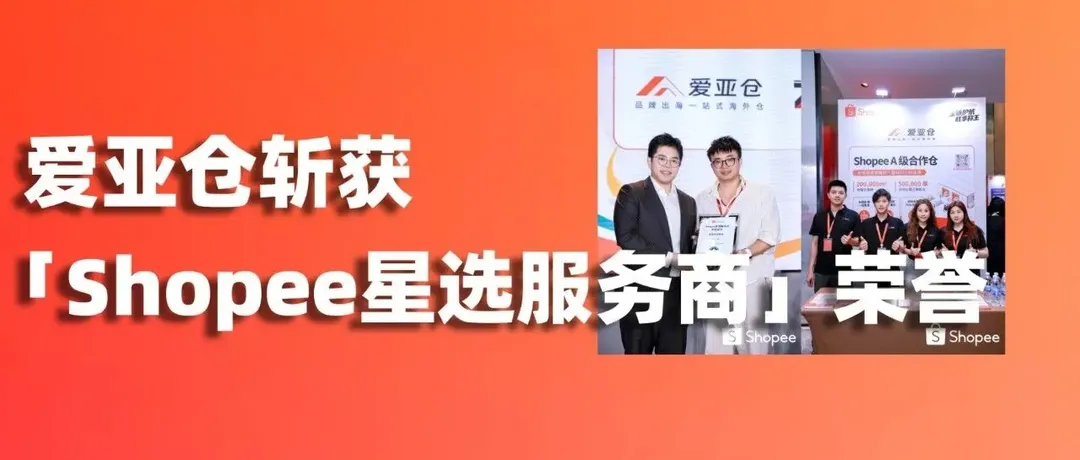 官方严选,实力认证!爱亚仓斩获「Shopee星选服务商」荣誉!