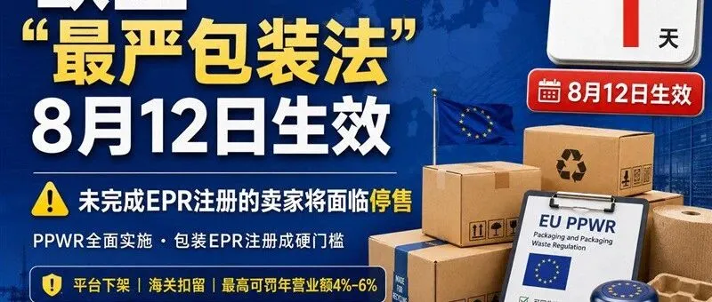 8 月 12 日正式生效！欧盟 “最严包装法” 落地，未做 EPR 注册或将直接停售