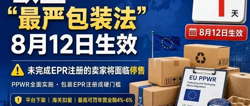 8 月 12 日正式生效!欧盟 “最严包装法” 落地,未做 EPR 注册或将直接停售