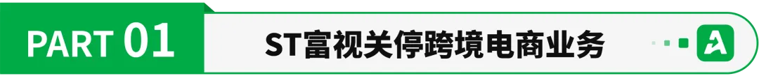 连亏五年!深圳大卖关停跨境电商业务
