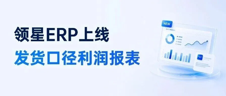 领星ERP上线按「发货时间」口径利润报表,实现高效业财一体化管理