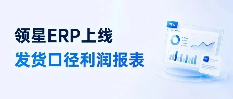 领星ERP上线按「发货时间」口径利润报表，实现高效业财一体化管理