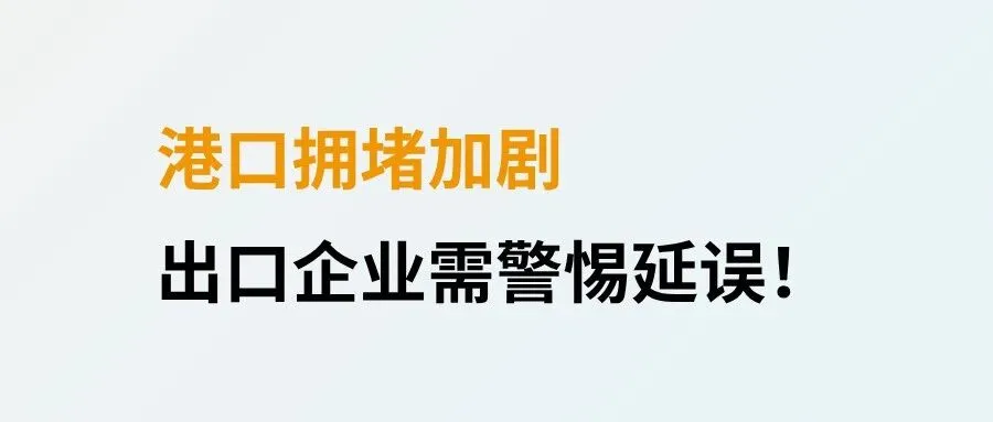 堵完你的,堵你的!“白海豚”过后,港口持续拥堵,出货要做好缓冲