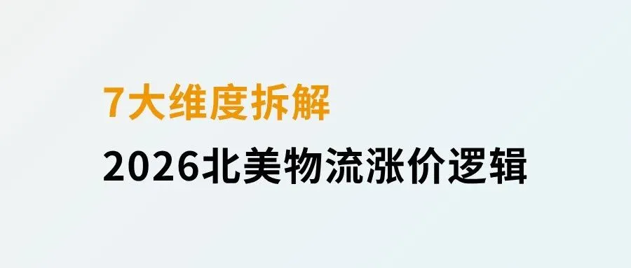 7大维度拆解2026北美物流涨价逻辑,卖家如何控制备货成本?