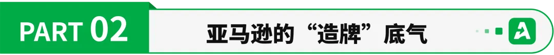 亚马逊造品牌,亿级只是起点