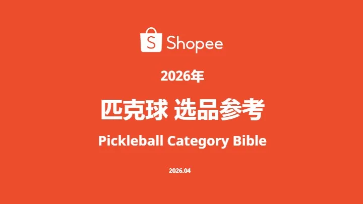 《2026年匹克球选品参考》PDF下载