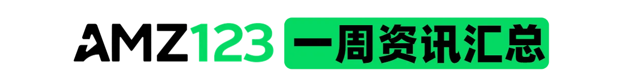 AMZ123会员专享丨8月第2周资讯汇总