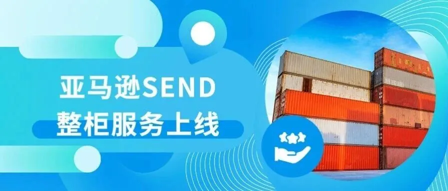 跨境万象 | 官宣！美设跨境正式上线亚马逊SEND整柜服务，大货卖家终于有了“官方通道”！