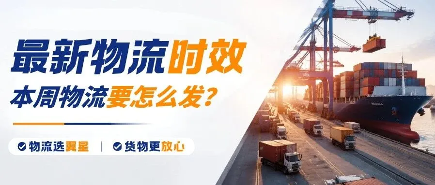 2026.8.12 翼星近期渠道时效