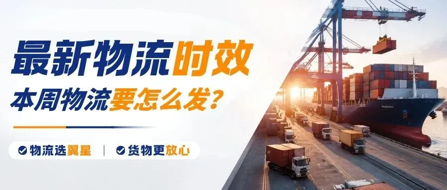 2026.8.12 翼星近期渠道时效