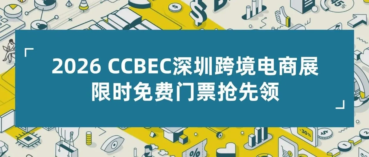 官宣｜观众获票指南，深圳跨境电商展即将盛大启幕！