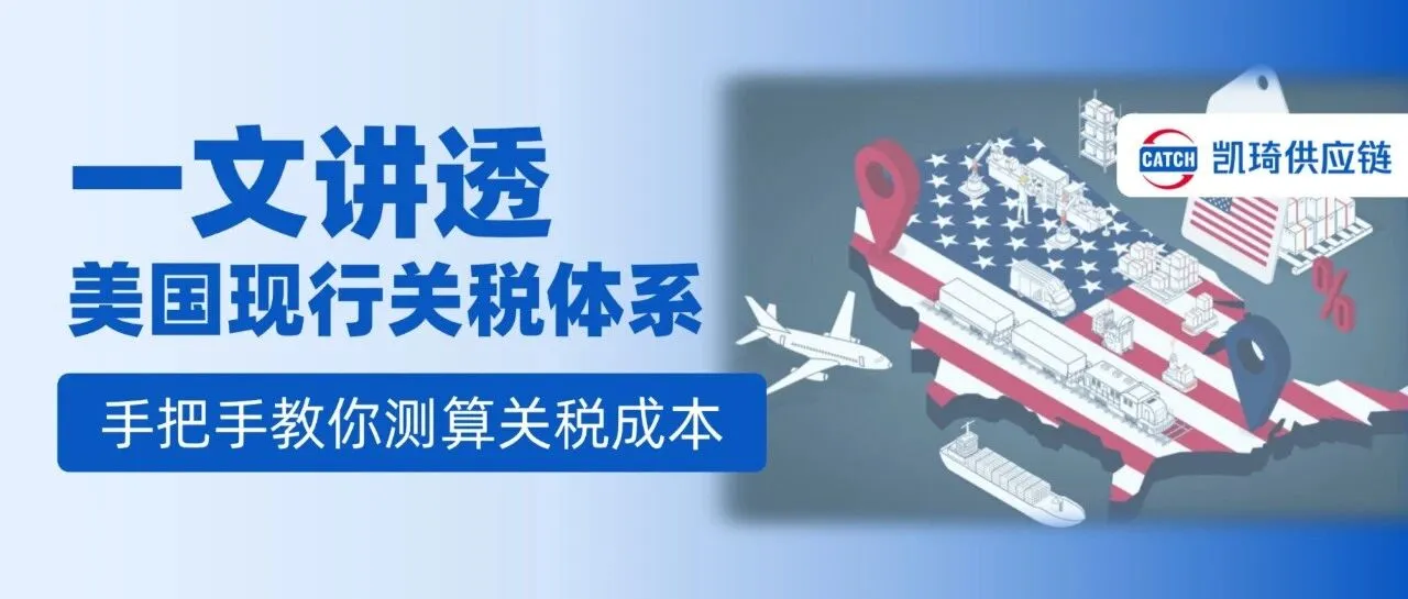 一文讲透美国对华最新关税是多少？手把手教你测算关税成本！