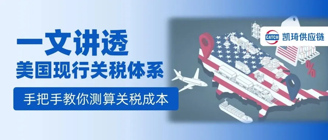 一文讲透美国对华最新关税是多少?手把手教你测算关税成本!