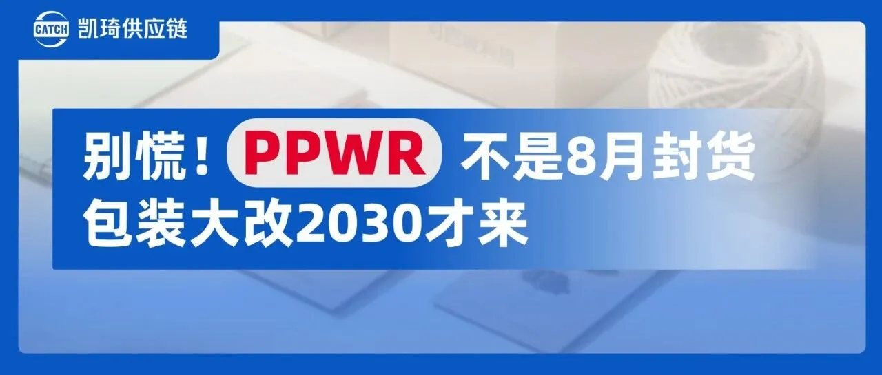 PPWR8月12日生效,欧洲站货还能发吗?| 2026–2030卖家行动时间线