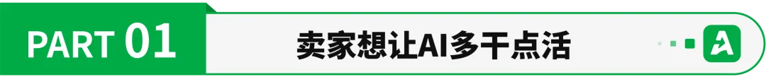AI使用率超98%！已有卖家用Agent跑出成效