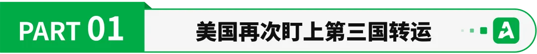 严查绕道避税!美国拟用AI筛查第三国转运