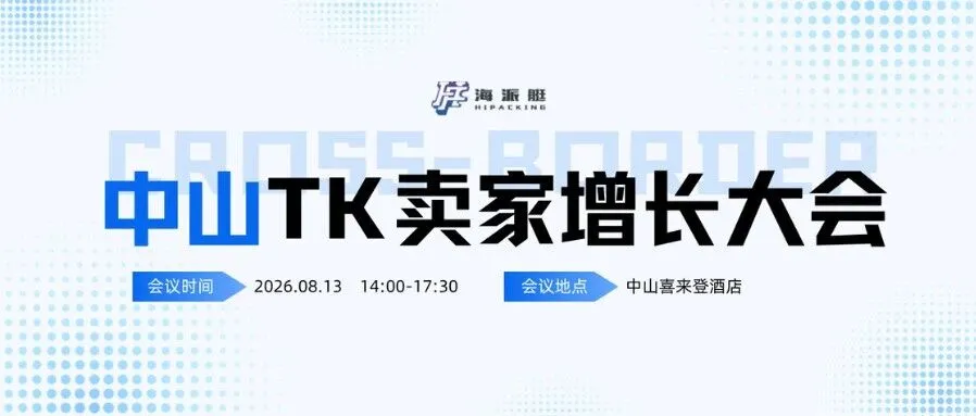 流量引进来,利润留下来!TK峰会中山站圆满收官