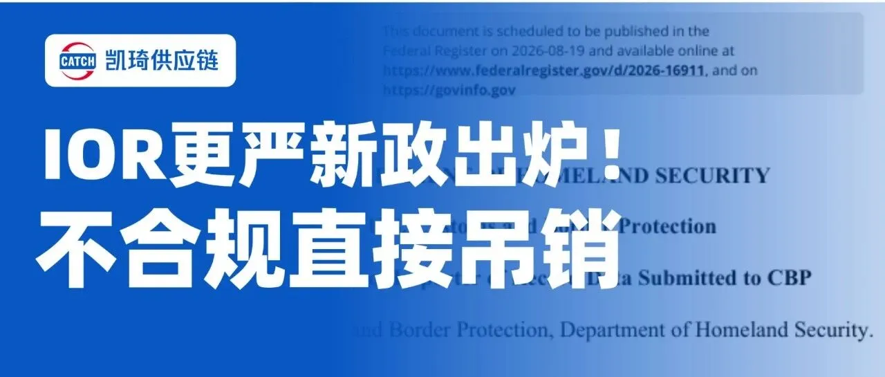 重磅落地!美国IOR更严新政出炉!不合规IOR号码直接吊销,9月18日正式执行