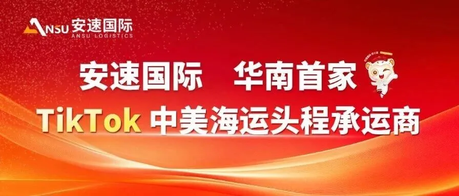 华南首家!安速成为TikTok中美海运头程承运商