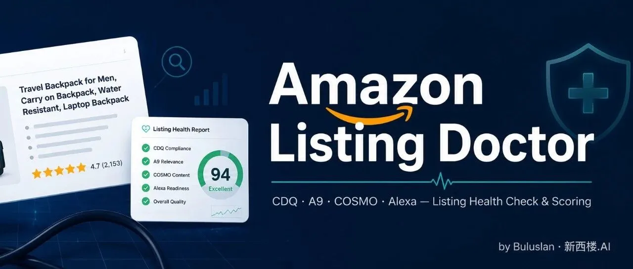 质检Skill开源：你的Listing在亚马逊眼里，到底能打几分？