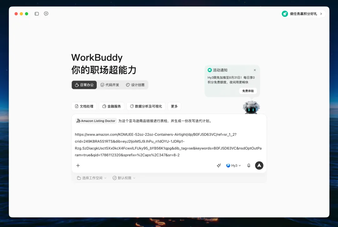 不用请专家，WorkBuddy一句话直出亚马逊Listing体检报告