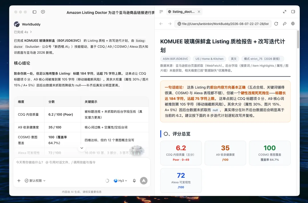 不用请专家，WorkBuddy一句话直出亚马逊Listing体检报告