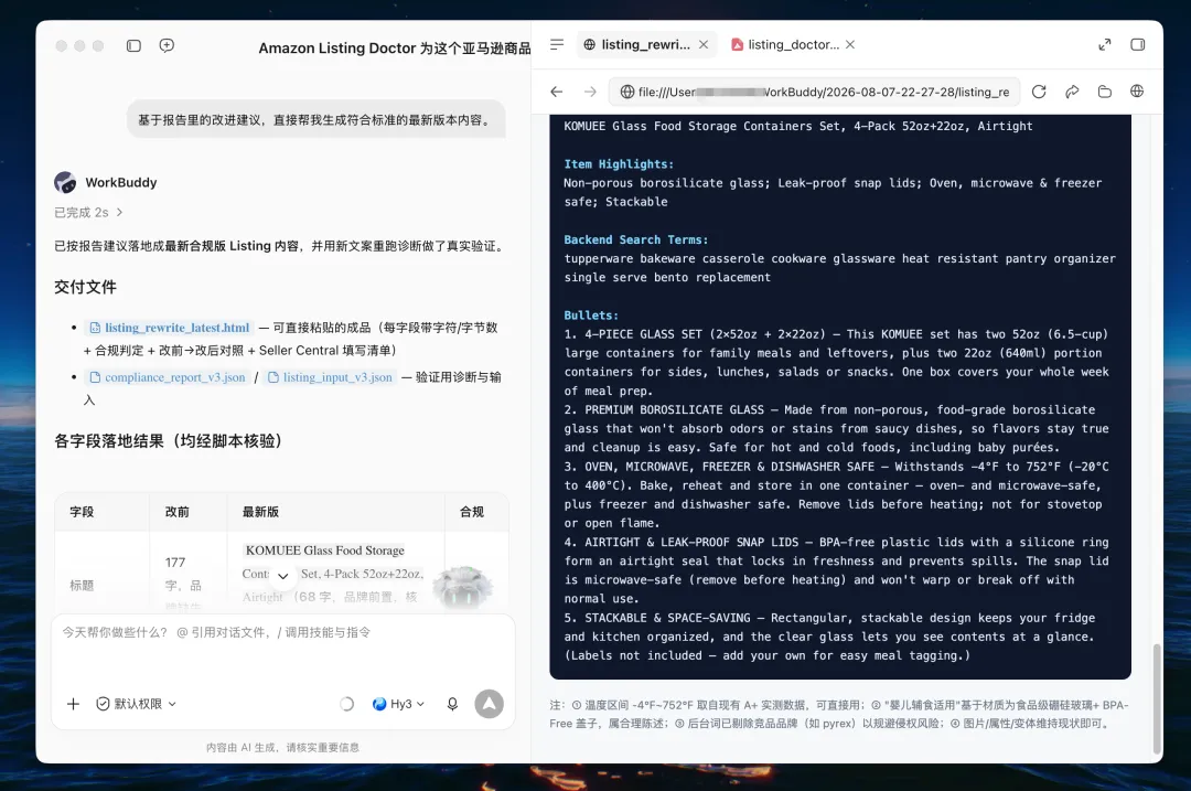 不用请专家，WorkBuddy一句话直出亚马逊Listing体检报告