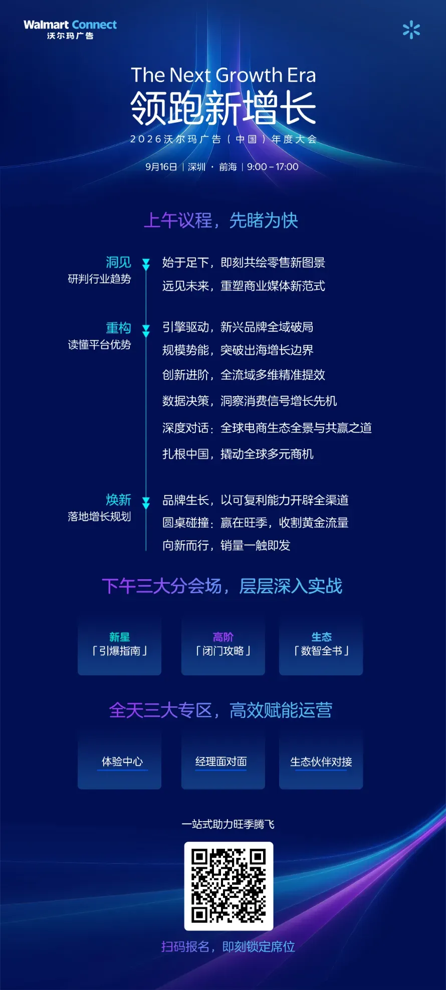 沃尔玛广告主峰会前瞻｜主会场议程重磅揭晓