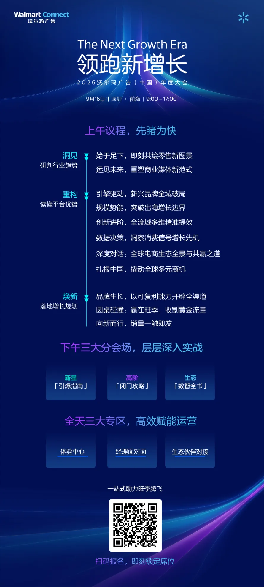 沃尔玛广告主峰会前瞻｜主会场议程重磅揭晓
