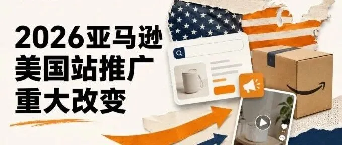 2026亚马逊美国站推广重大改变：CPC报至$1.84，SP广告自动扩展创作者内容