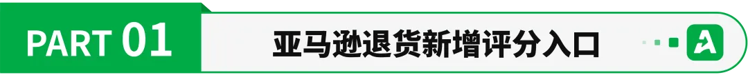亚马逊退货新变化,大量低分评价出现!