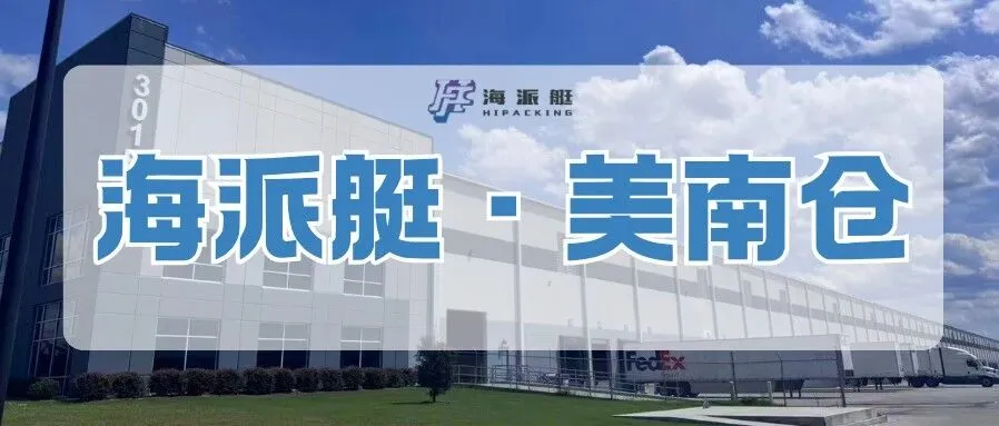 空港为翼、港口为锚!海派艇美南仓群,让中大件上岸即发