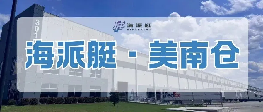 空港为翼、港口为锚！海派艇美南仓群，让中大件上岸即发