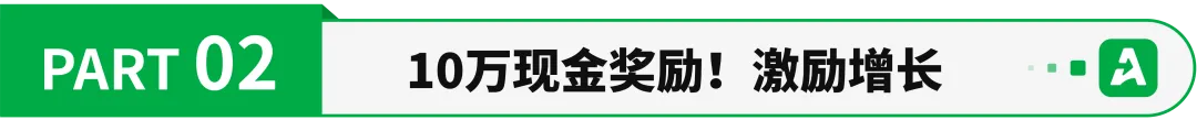 销量暴涨797%,10万元激励寻找绿标增长先锋