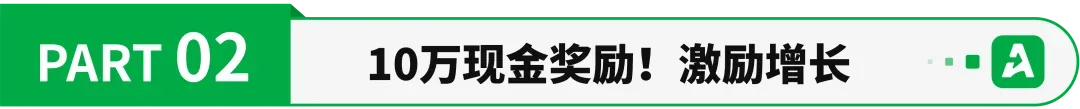 销量暴涨797%，10万元激励寻找绿标增长先锋