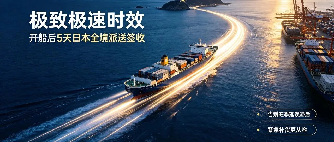 旺季发货无忧！迅田FBA佐川快船5天送渠道强势上线！