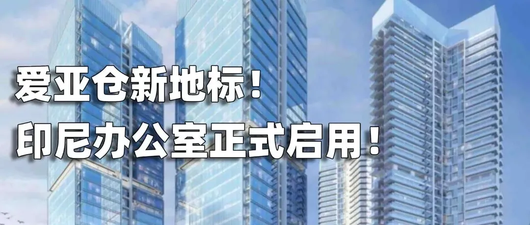 爱亚仓印尼办公室正式落子雅加达:一场关于"扎根"的东南亚仓储物流叙事