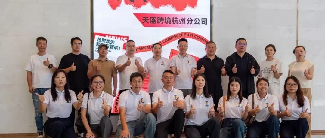 扬帆·启杭 | 天盛跨境杭州分公司盛大开业！！！