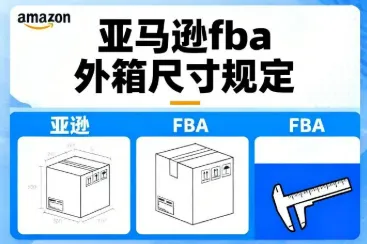 亚马逊欧洲四国上线FBA大件商品包装尺寸主动认证功能标准化大件入仓管理