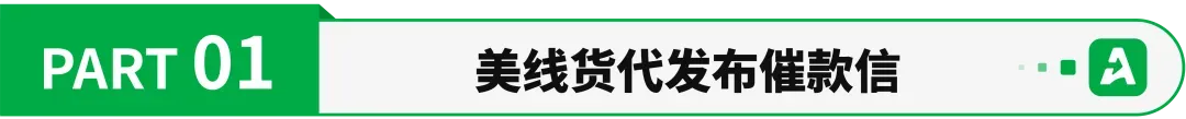 38柜退运、亏损超1000万!深圳货代公开催款