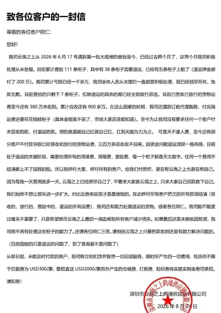 38柜退运、亏损超1000万!深圳货代公开催款