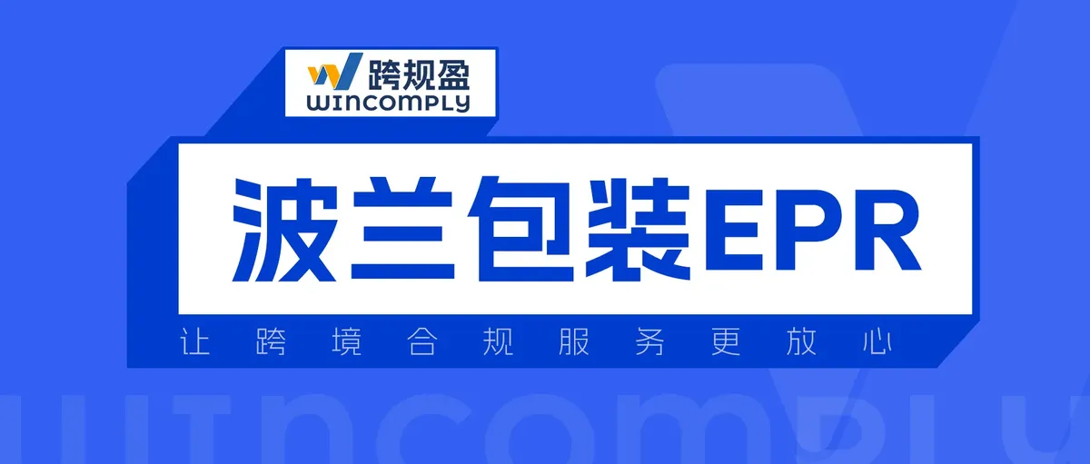 亚马逊波兰站卖家注意！包装EPR未注册将被下架，4周快速拿证攻略