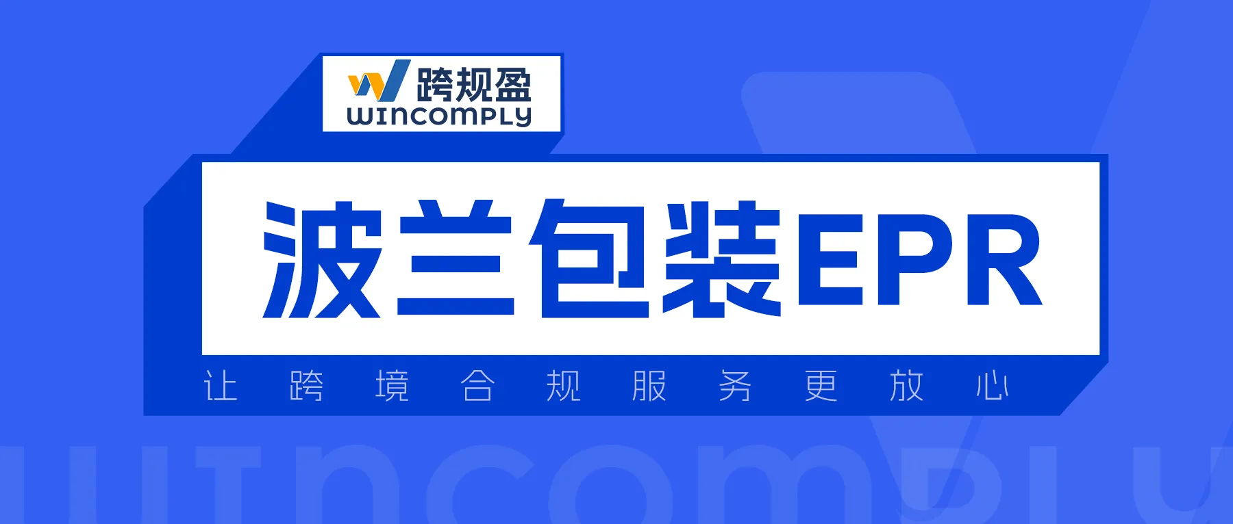 亚马逊波兰站卖家注意!包装EPR未注册将被下架,4周快速拿证攻略