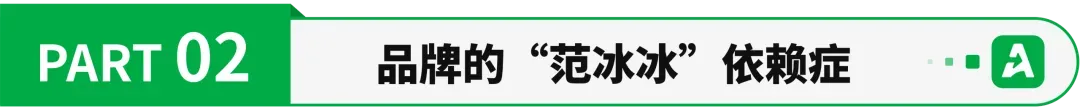 范冰冰做电商，一年卖了18亿