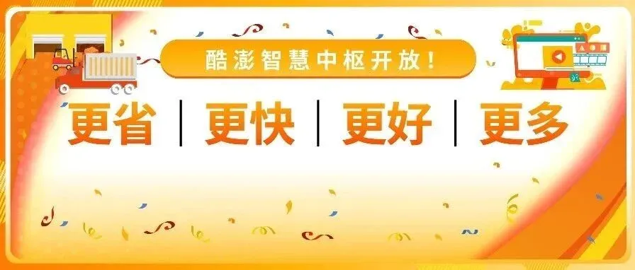 酷澎开放智慧中枢，国内入仓，跨境开售