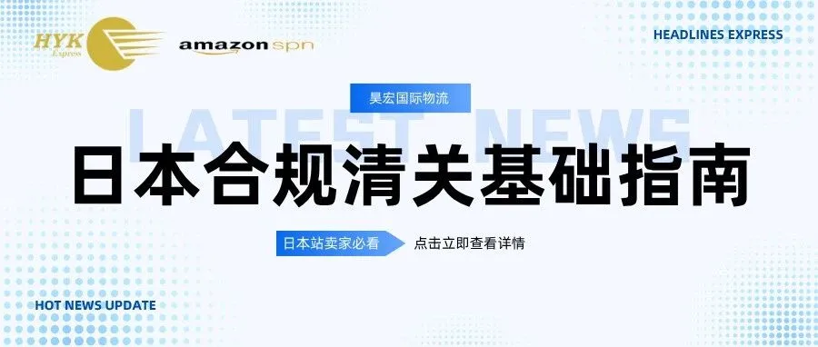 日本合规清关基础指南，日本站卖家必看