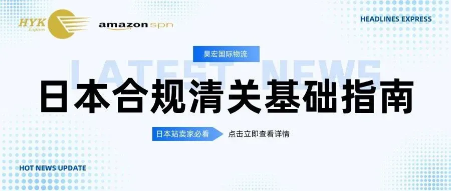 日本合规清关基础指南，日本站卖家必看