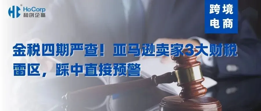 金税四期严查！亚马逊卖家千万要避开这几条雷区！！