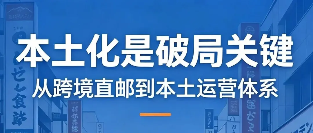 日本电商合规门槛越提升,卖家的破局关键在哪?