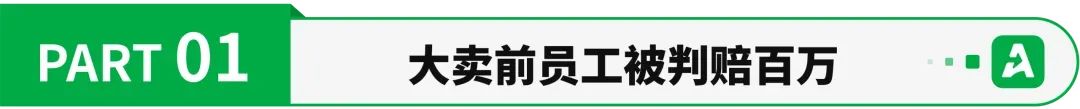 大卖前员工违规“跟卖”，被判赔156万！